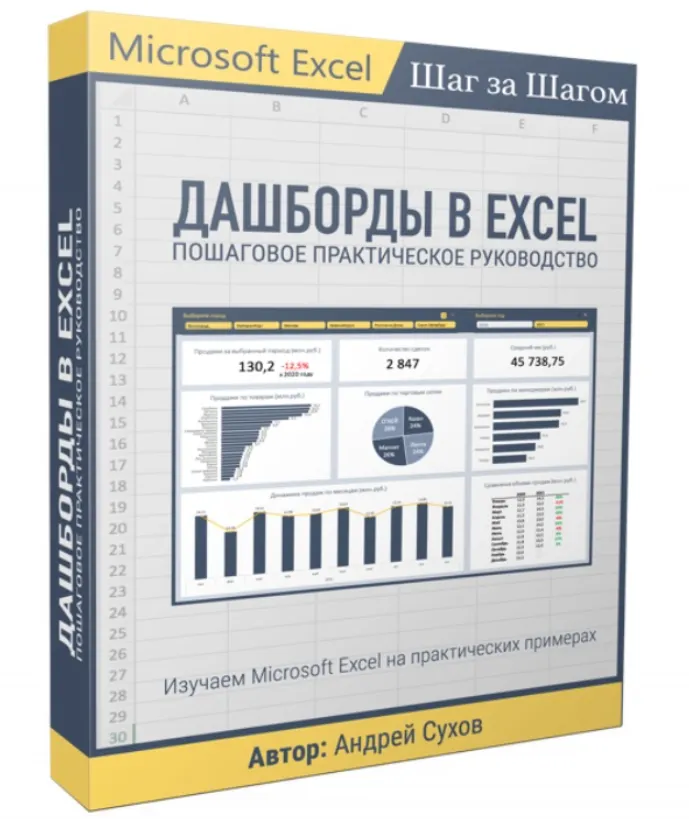 Скачать курс «Дашборды в Excel (Андрей Сухов)» — слив курса