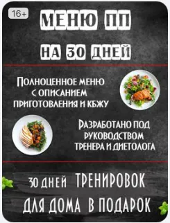 Скачать курс «Меню ПП на 30 дней с описанием приготовления (рецепты) + программа тренировок для дома (Анна Ворончихина)» — слив курса