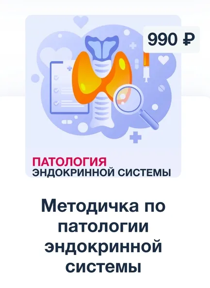 Скачать курс «[Synapse] Методичка по патологии эндокринной системы» — слив курса