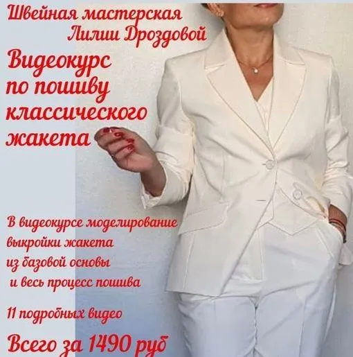 Скачать курс «[lili_drozdova_sewing] Курс по пошиву классического жакета (Лилия Дроздова)» — слив курса