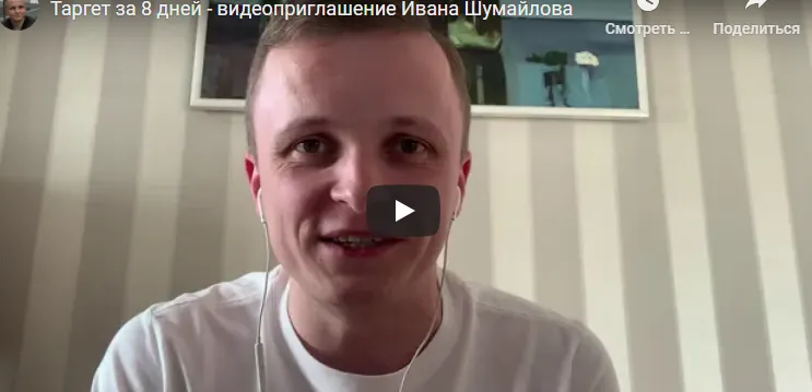 Скачать курс «Таргет за 8 дней (Иван Шумайлов)» — слив курса