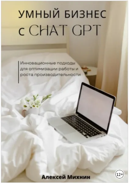 Скачать курс «Умный бизнес с ChatGPT. Инновационные подходы для оптимизации работы и роста производительности (Алексей Михнин)» — слив курса