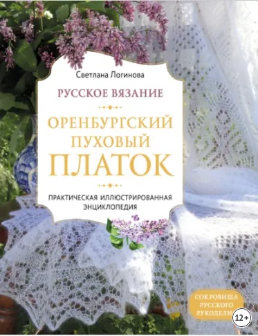 Скачать курс «Русское вязание. Оренбургский пуховый платок. Иллюстрированная энциклопедия (Светлана Логинова)» — слив курса
