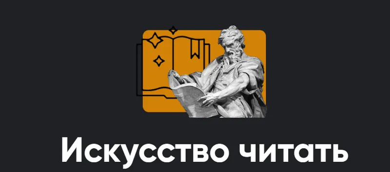 Скачать курс «[Apeiron] Искусство читать 2023. Занятие 2 (Алексей Арестович)» — слив курса