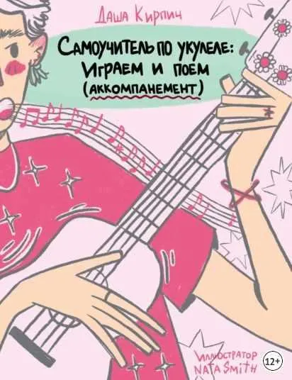 Скачать курс «Самоучитель по укулеле: играем и поем. Аккомпанемент (Даша Кирпич)» — слив курса