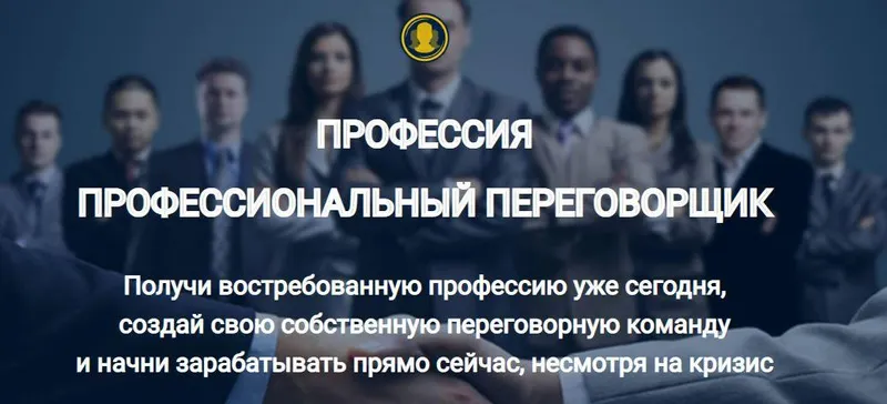 Скачать курс «Профессия Профессиональный переговорщик. Пакет Старт (Евгений Спирица, Михаил Пелехатый)» — слив курса
