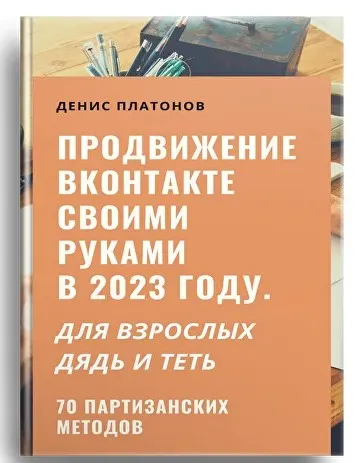 Скачать курс «Продвижение ВКонтакте своими руками в 2023 году (Денис Платонов)» — слив курса