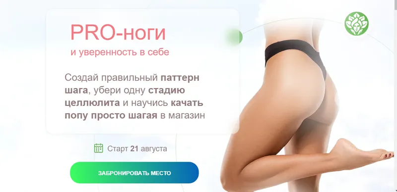 Скачать курс «[academy promolodost] PRO-Ноги и уверенность в себе (Наталья Баньяц)» — слив курса