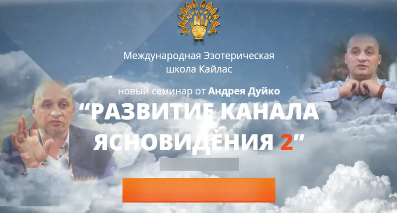 Скачать курс «Семинар “Развитие канала ясновидения 2” (2017) (Андрей Дуйко)» — слив курса