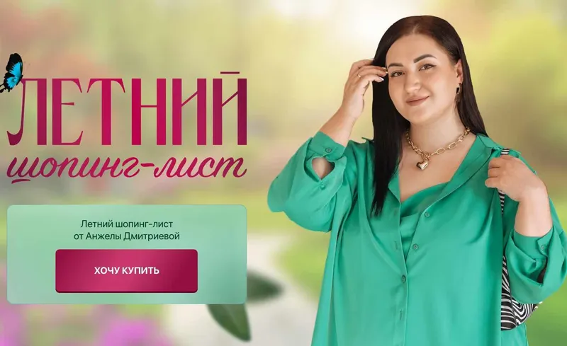 Скачать курс «Летний шопинг-лист. Тариф 2 (Анжела Дмитриева)» — слив курса