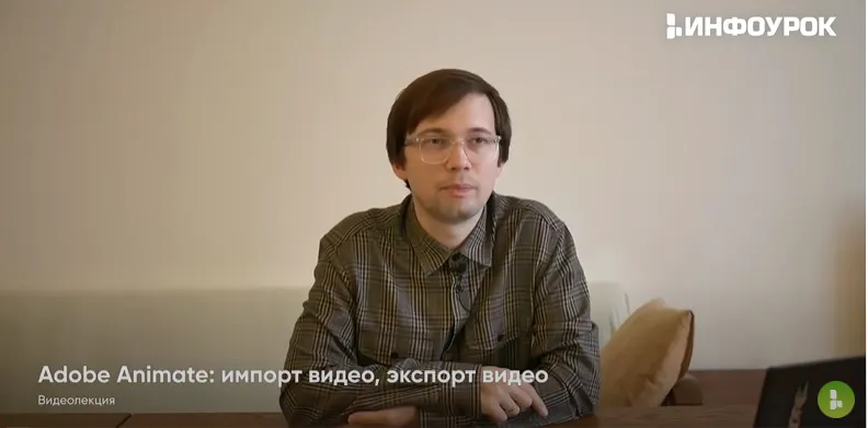 Скачать курс «[Инфоурок] Adobe Animate: импорт видео, экспорт видео (Сергей Городенский)» — слив курса