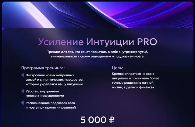 Скачать курс «Трансформационные тренинги для развития личности. Тема Усиление Интуиции PRO (Лили Аспен)» — слив курса