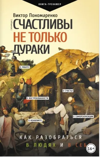 Скачать курс «[Практический тренинг] Счастливы не только дураки. Как разобраться в людях и в себе. Механизмы поведения (Виктор Пономаренко)» — слив курса