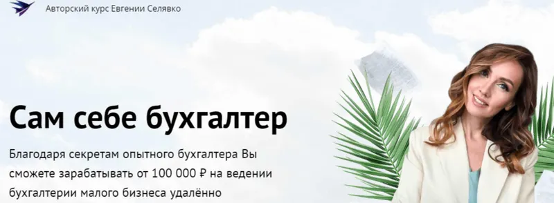 Скачать курс «Сам себе бухгалтер. Тариф Макси (Евгении Селявко)» — слив курса