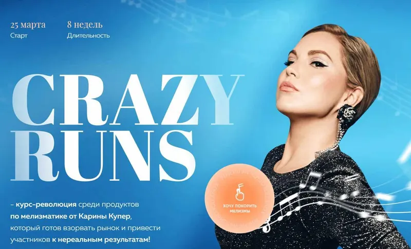 Скачать курс «[Biophonics] Crazy runs. Тариф Слушатель (Карина Купер)» — слив курса