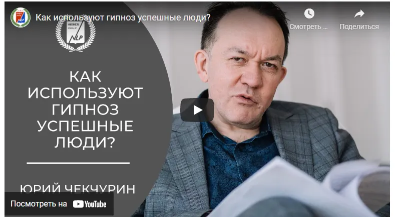 Скачать курс «[Высшая Школа НЛП] Практический гипноз онлайн. Гипноз: Гипнотерапия тревожности (Юрий Чекчурин)» — слив курса