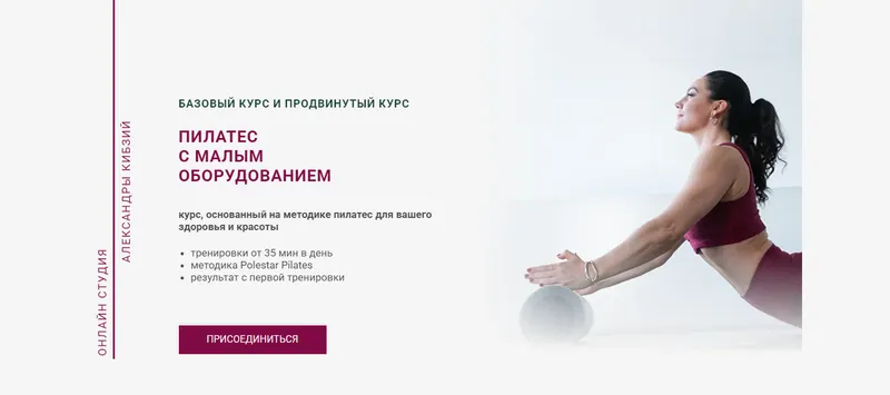 Скачать курс «Пилатес с малым оборудованием. Тариф Базовый (Александра Кибзий)» — слив курса