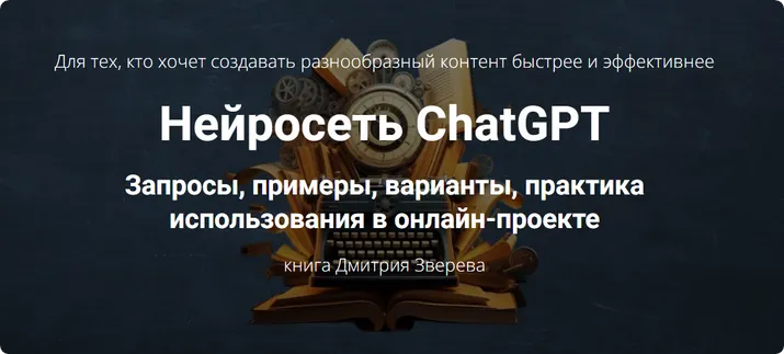 Скачать курс «Нейросеть ChatGPT (Дмитрий Зверев)» — слив курса