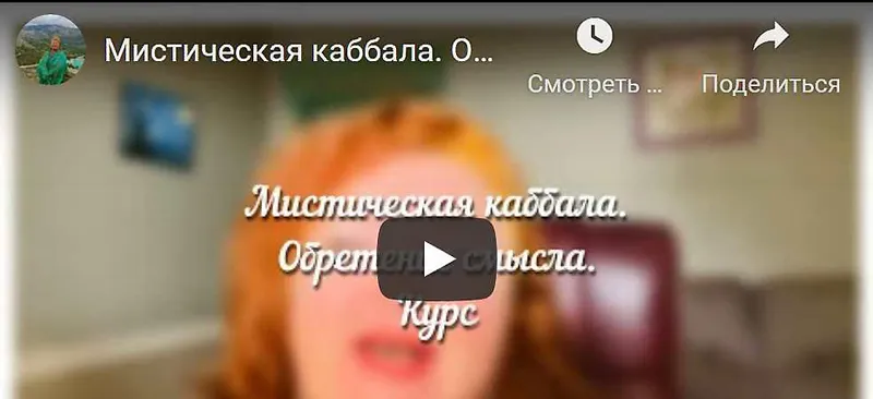 Скачать курс «[Аратрон] Мистическая каббала. 2 блок (Светлана Таурте)» — слив курса