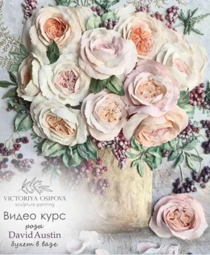 Скачать курс «[Скульптурная живопись] Розы Дэвида Остина в вазе (Виктория Осипова)» — слив курса
