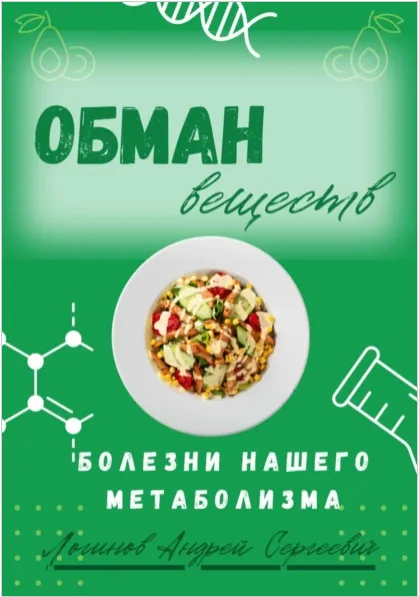 Обложка курса «Обман веществ. Болезни нашего метаболизма (Андрей Логинов)»