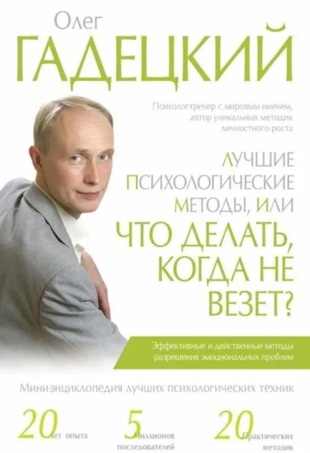 Скачать курс «Лучшие психологические методы, или Что делать, когда не везет (Олег Гадецкий)» — слив курса