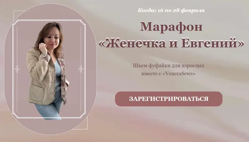 Скачать курс «[VeneraSews] Женечка и Евгений. Тариф Женечка. Все выкройки (Венера Хабибрахманова)» — слив курса