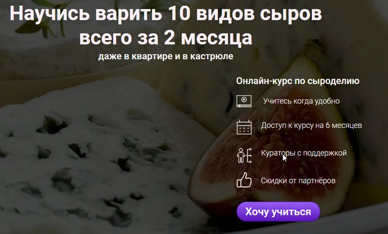 Скачать курс «[Школа домашнего сыроделия] Онлайн-курс домашнего сыроделия (Светлана Ивлева)» — слив курса