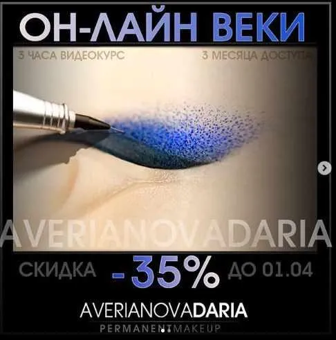 Скачать курс «[Перманентный макияж] Веки. Три техники (Дарья Аверьянова)» — слив курса