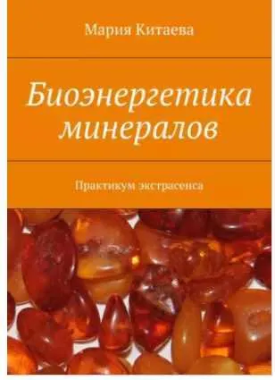Скачать курс «Биоэнергетика минералов. Практикум экстрасенса (Мария Китаева)» — слив курса