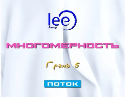 Скачать курс «Многомерность. Грань 5 - Поток (Lee)» — слив курса