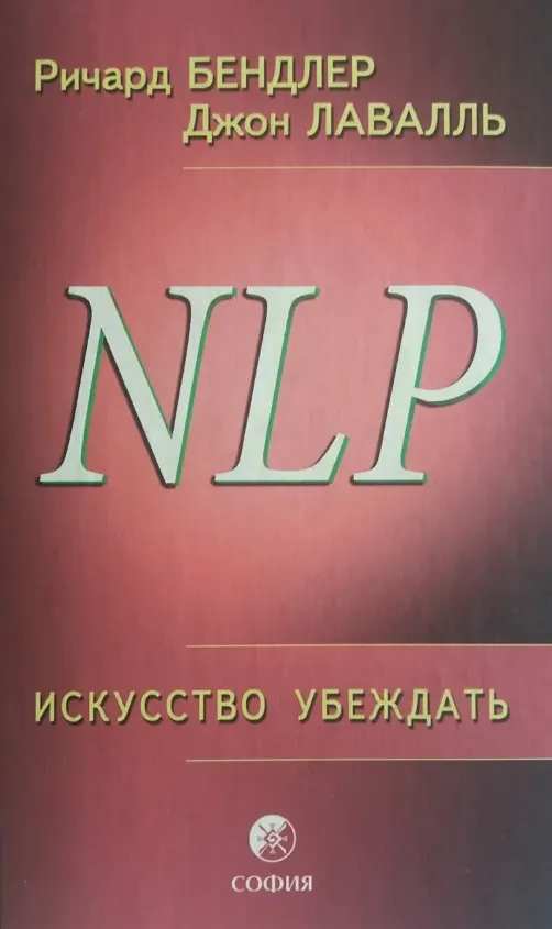 Скачать курс «NLP. Искусство убеждать (Ричард Бендлер, Джон Лавалль)» — слив курса