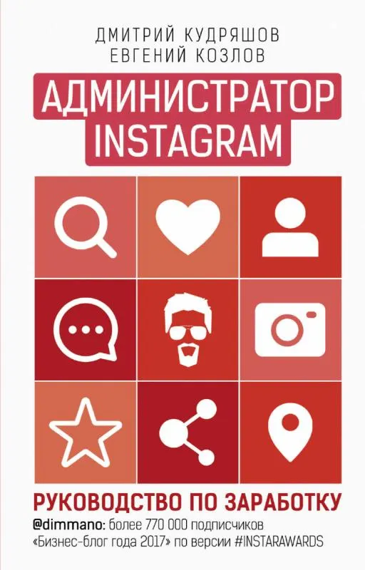 Скачать курс «[Red SMM] Новая профессия: администратор Instagram (Евгений Козлов, Дмитрий Кудряшов)» — слив курса