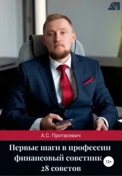 Скачать курс «Первые шаги в профессии финансовый советник – 28 советов (Алексей Протасевич)» — слив курса