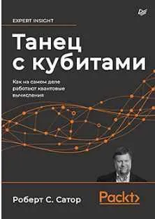 Скачать курс «Танец с кубитами. Как на самом деле работают квантовые вычисления (Роберт С. Сатор)» — слив курса
