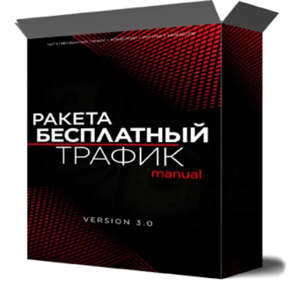 Скачать курс «Ракета: бесплатный трафик (Михаил Иванов)» — слив курса