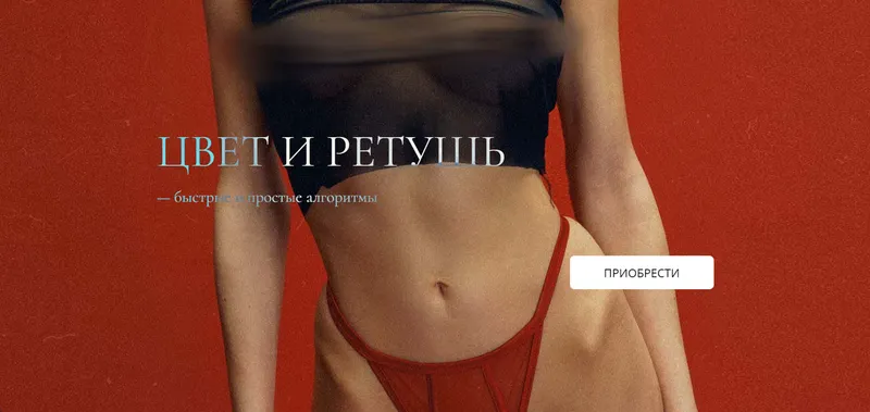 Скачать курс «Цвет и ретушь. Быстрые и простые алгоритмы (Галина Анисимова)» — слив курса