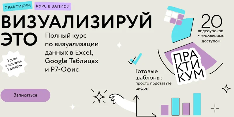 Скачать курс «[МИФ. Курсы] Визуализируй это: полный курс по визуализации данных в Excel, Google Таблицах и Р7-Офис. Тариф Самостоятельный (Ренат Шагабутдинов)» — слив курса
