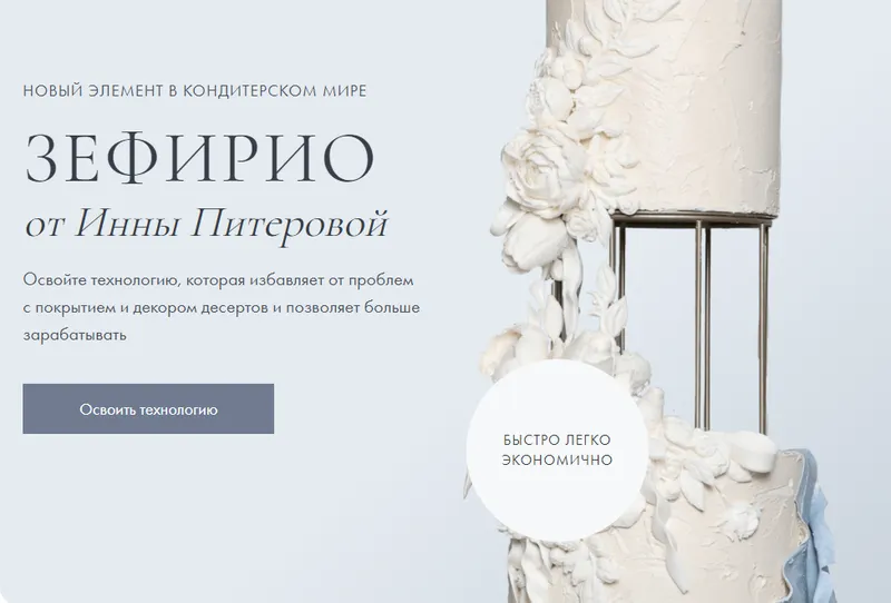 Скачать курс «[piterovapastry] Зефирио (Инна Питерова)» — слив курса