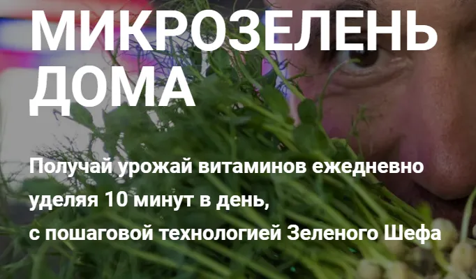 Скачать курс «[Онлайн-школа Микрозелени] Микрозелень дома. Тариф Улучшенный (Иван Воробьев)» — слив курса
