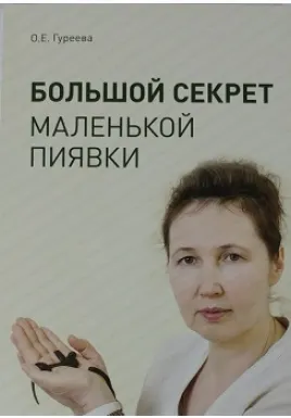 Скачать курс «Большой секрет маленькой пиявки (Ольга Гуреева)» — слив курса
