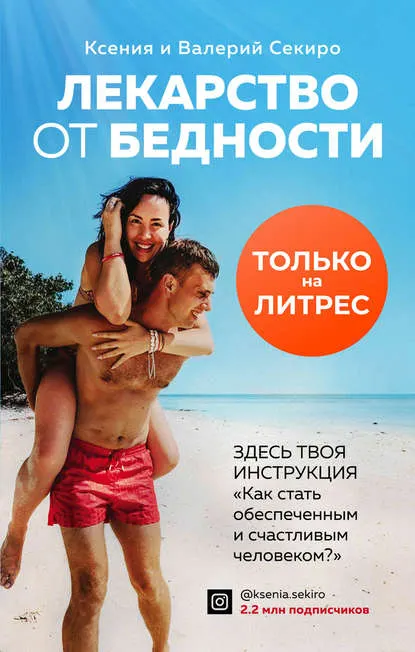 Скачать курс «Лекарство от бедности. Как избавиться от бедности в голове и кошельке (Ксения Секиро, Валерий Секиро)» — слив курса