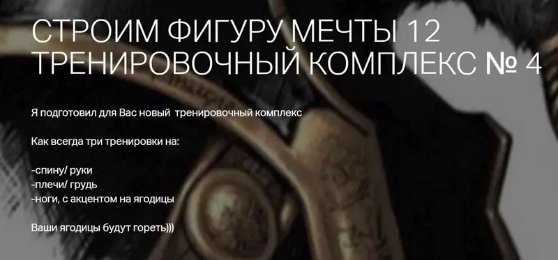 Скачать курс «Строим фигуру мечты 12 (Игорь Романов)» — слив курса