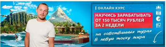 Скачать курс «Свой тур в любую точку мира (Леонид Тропин)» — слив курса