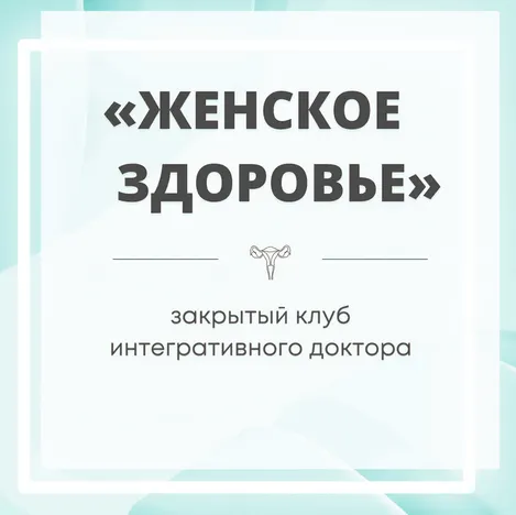 Скачать курс «Закрытый клуб Женское здоровье. Январь 2024 (Юлия Шефова)» — слив курса