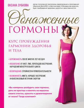 Скачать курс «Обнаженные гормоны. Курс пробуждения гармонии здоровья и тела (Оксана Зубкова)» — слив курса