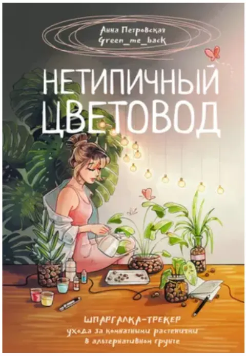 Скачать курс «Нетипичный цветовод. Шпаргалка-трекер ухода за комнатными растениями в альтернативном грунте (Екатерина Кузнецова)» — слив курса
