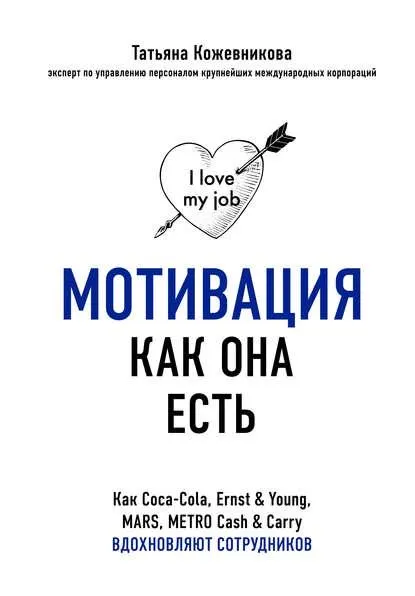 Скачать курс «Мотивация как она есть (Татьяна Кожевникова)» — слив курса