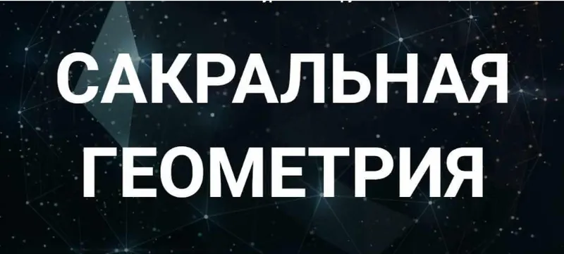 Скачать курс «[Касталия] Сакральная геометрия. Занятие 6Б (Сергей Козуб)» — слив курса