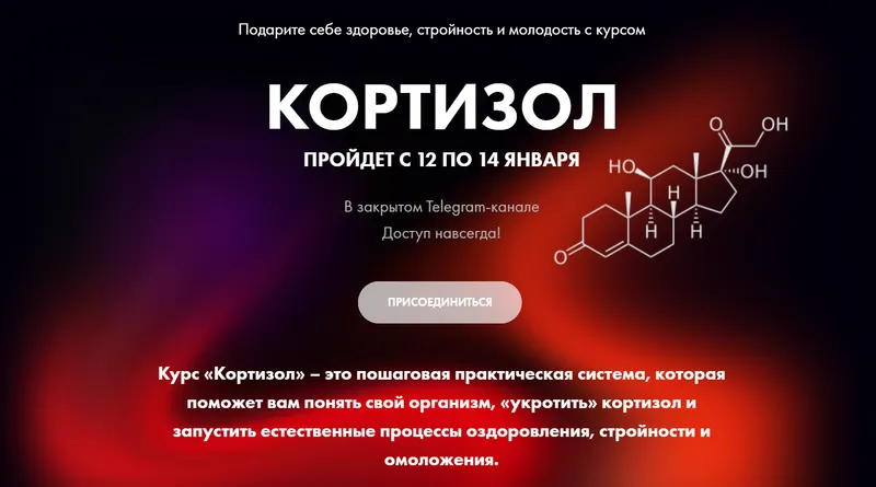 Скачать курс «Кортизол (Алёна Ковальчук)» — слив курса